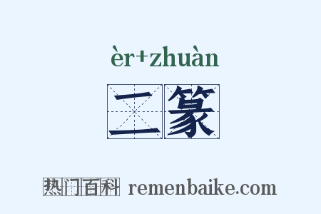 二篆是什么意思的图片